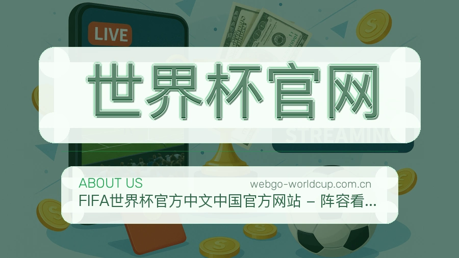 世界杯官网平台服务价值介绍