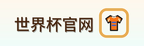 世界杯官网世界杯资讯中心